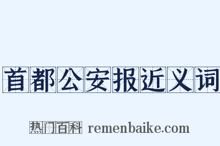 首都公安报近义词是什么意思的图片